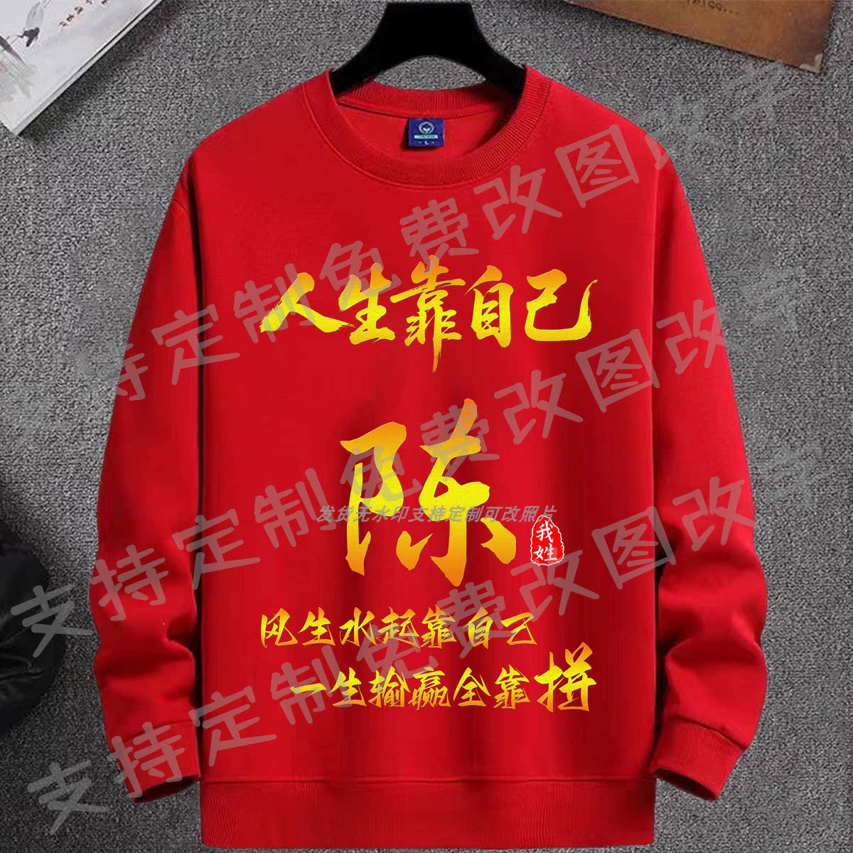 人生靠自己个性励志文字圆领卫衣男装秋冬长袖中国风印姓氏上衣服