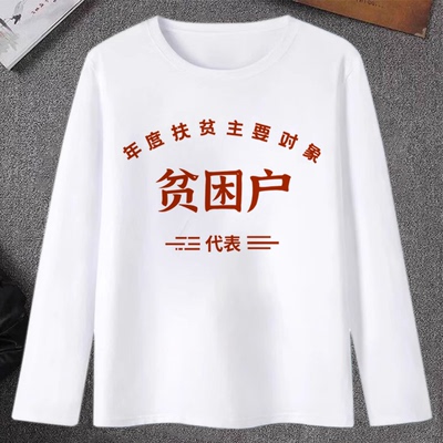 四大皆空贫困户个性文字衣服表情包长袖T恤衫根本花不完秋季上衣