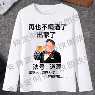 再也不喝酒了法号道满长袖T恤秋季戒酒喝酒文化衫酒量有限上衣服