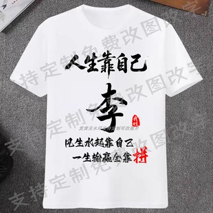 人生靠自己励志文字百家姓氏衣服定制夏季短袖T恤男女情侣亲子装