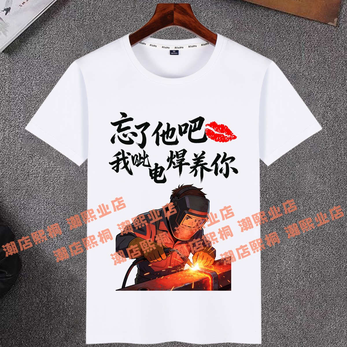忘了他我呲电焊养你搞笑文字短袖T恤男女夏季凉感弹力清爽棉上衣