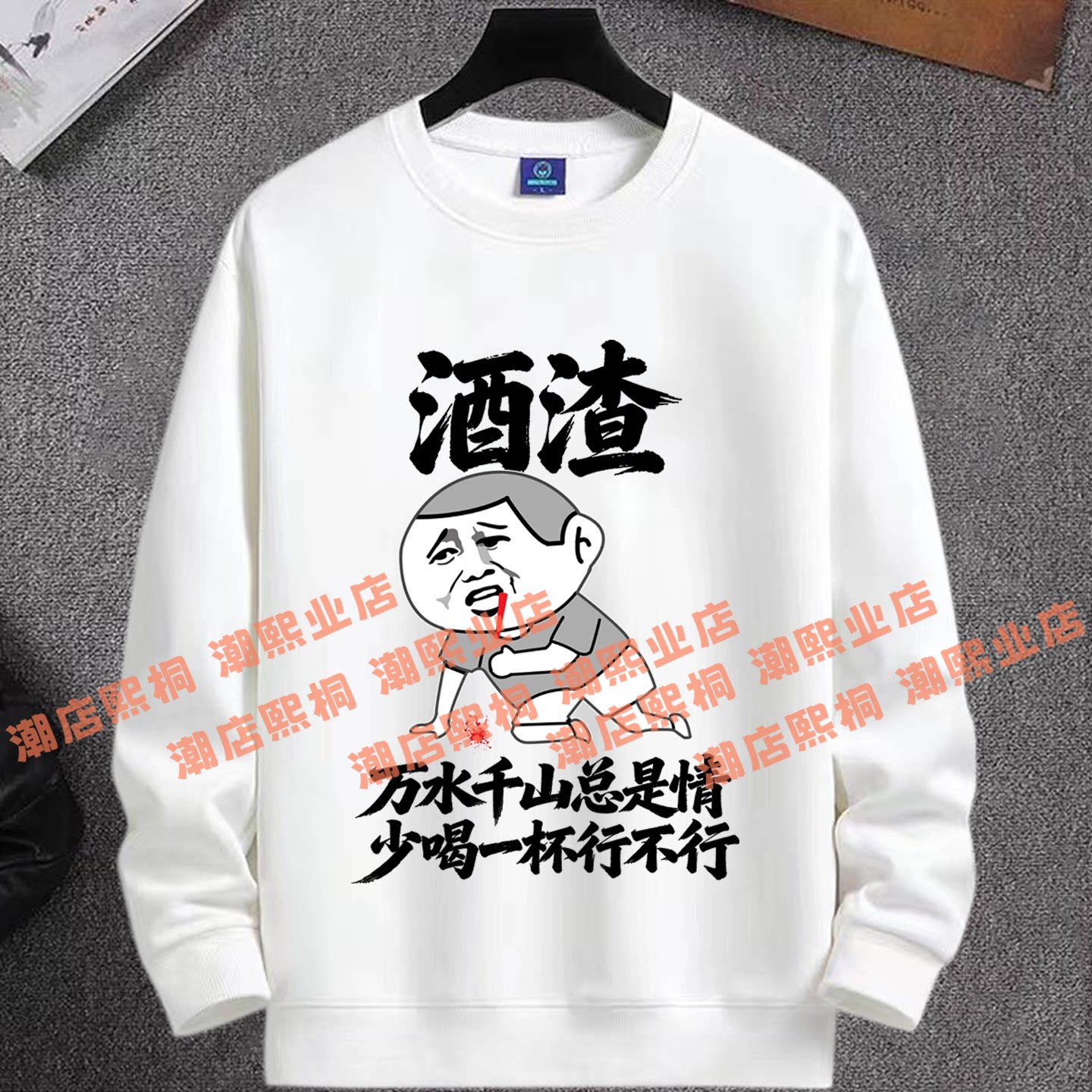 酒渣搞笑文字圆领卫衣男女情侣宽松长袖百搭秋季上衣喝酒聚会服装
