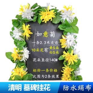 清明节祭祀防水仿真菊花扫墓上坟假花墓碑黄白挂花拉花条祭祖用品