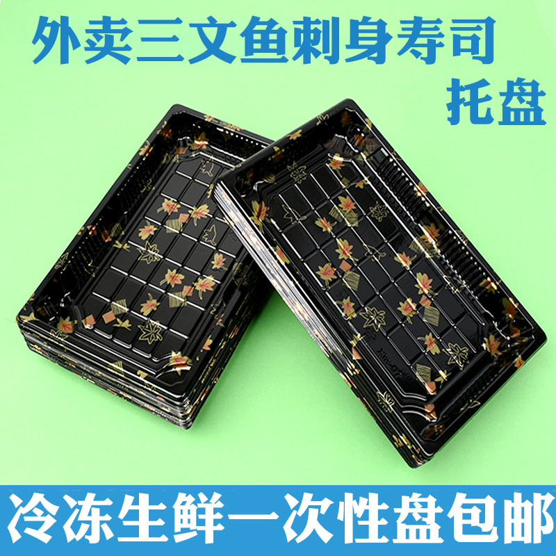 三文鱼冷冻黑色塑料外卖海鲜托盘