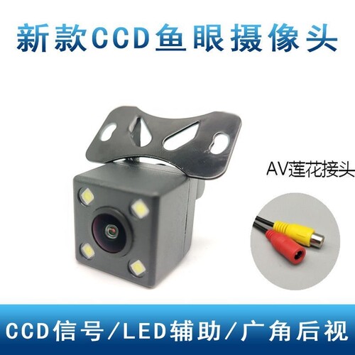 CCD通用外挂星光夜视超高清汽车倒车摄影头摄像头后视影像