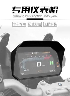 适用宝马R1300GSADV 1300GS/ADV水鸟液晶仪表帽檐屏幕保护遮光罩