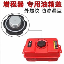 电动四轮车三轮车增程器发电机配件通用油箱盖带螺纹卡扣防水170f
