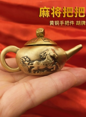 新款黄铜麻将把把壶马上胡手把件旋转麻将创意摆件趣味减压礼品