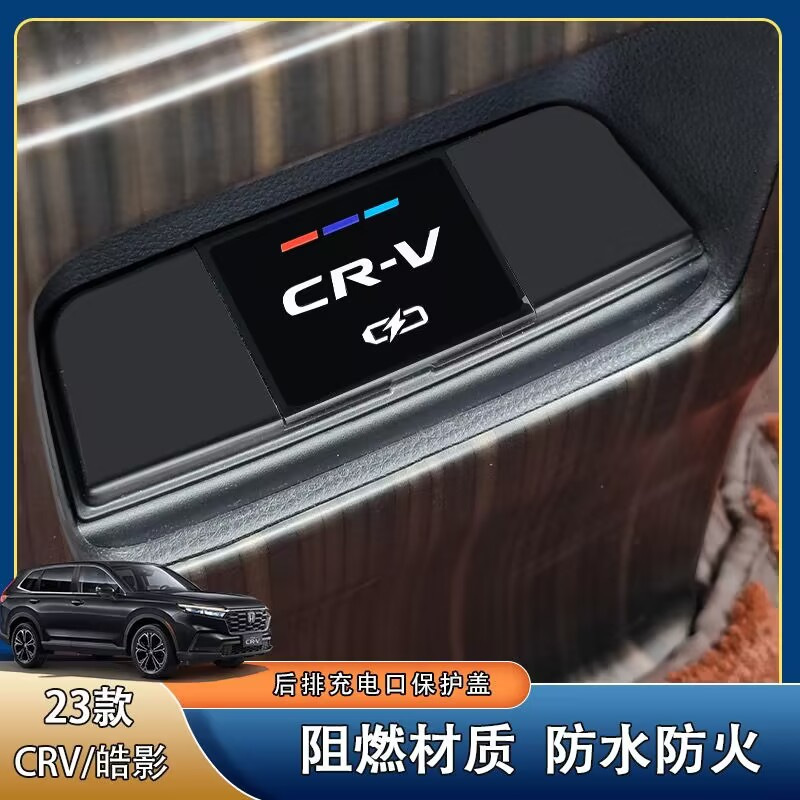 适用本田23款CRV皓影后排充电口USB保护盖防水盖装饰内饰配件