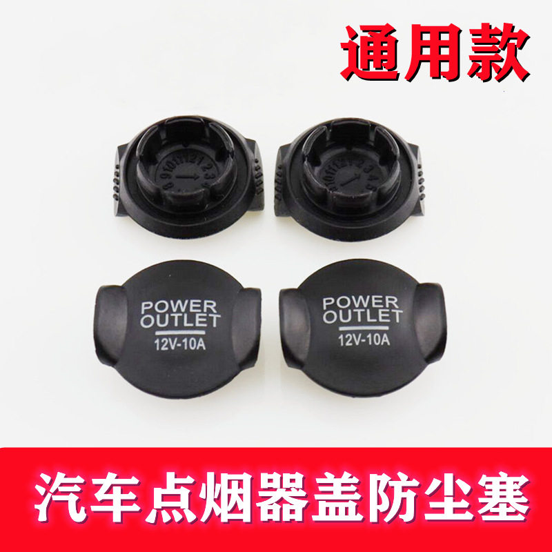 通用款汽车点烟器盖安全护盖防水图片