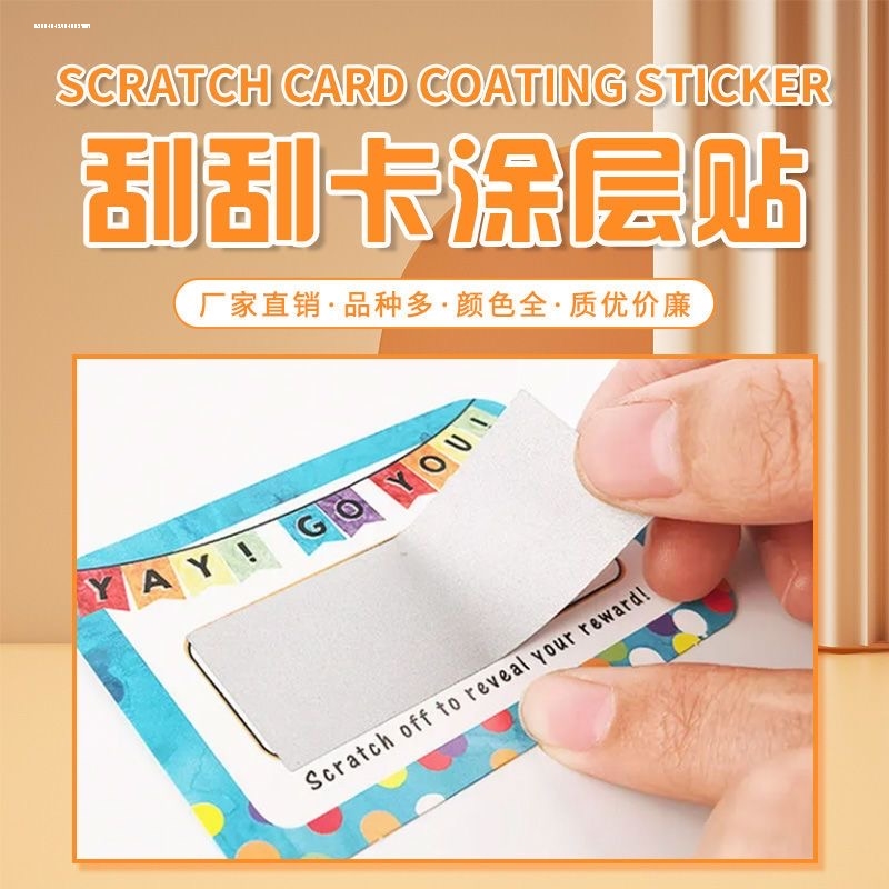 刮刮膜涂层刮刮卡涂层刮刮银密码刮刮贴自粘刮刮乐定制刮奖贴纸