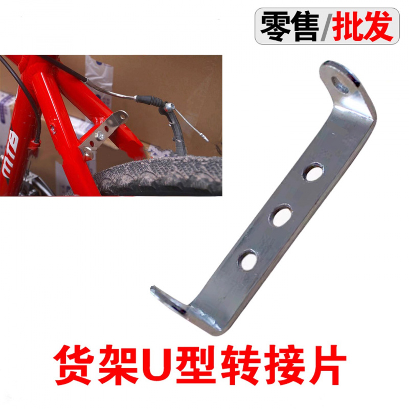 山地自行车后货架U形片 货架转换架 安装车架转换器连接片  U型座