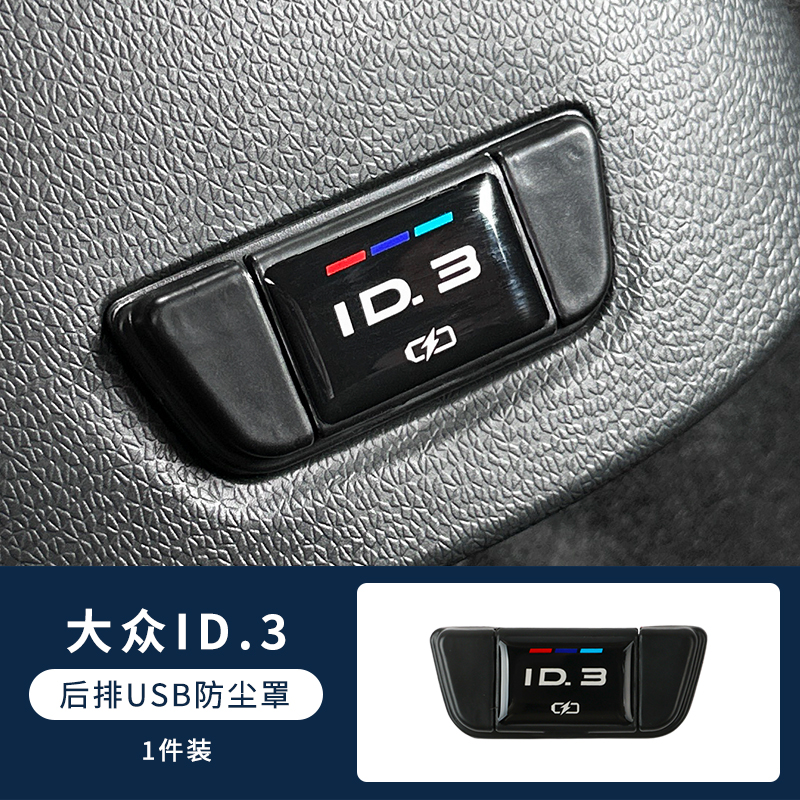 适用大众id3/4c6探岳途昂途观速腾帕萨特朗逸后排USB保护盖充电口