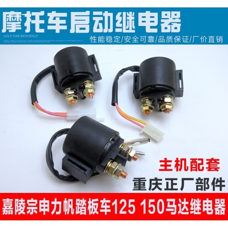 适配豪爵NK150 HJ150GY越野摩托车起动继电器启动吸铁开关