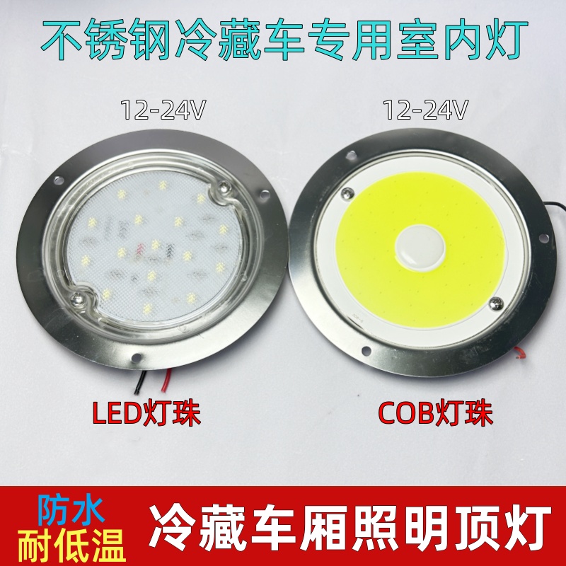 冷藏集装箱顶灯cob超亮LED货车12v24伏防水防潮304不锈钢圆照明灯