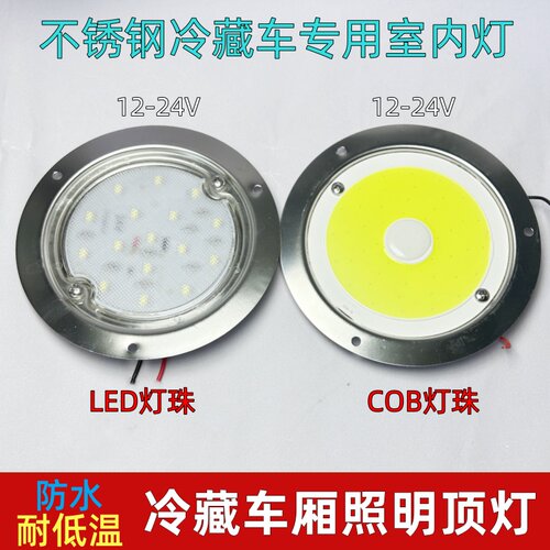 冷藏集装箱顶灯cob超亮LED货车12v24伏防水防潮304不锈钢圆照明灯