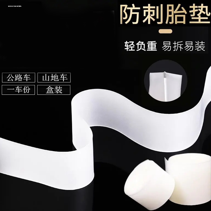 山地车公路车自行车内胎外胎防刺高压胎垫胶垫保护垫带防扎胎神器
