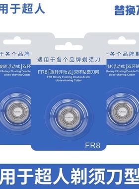 适用于飞科电动剃须刀刀头配件FR8刮胡刀刀片FS339 372 370 375 3