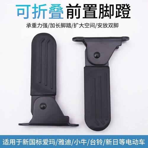 适用雅迪DE3电动车脚踏板DE8电瓶车前搁脚踩脚DM6DM2折叠脚蹬通