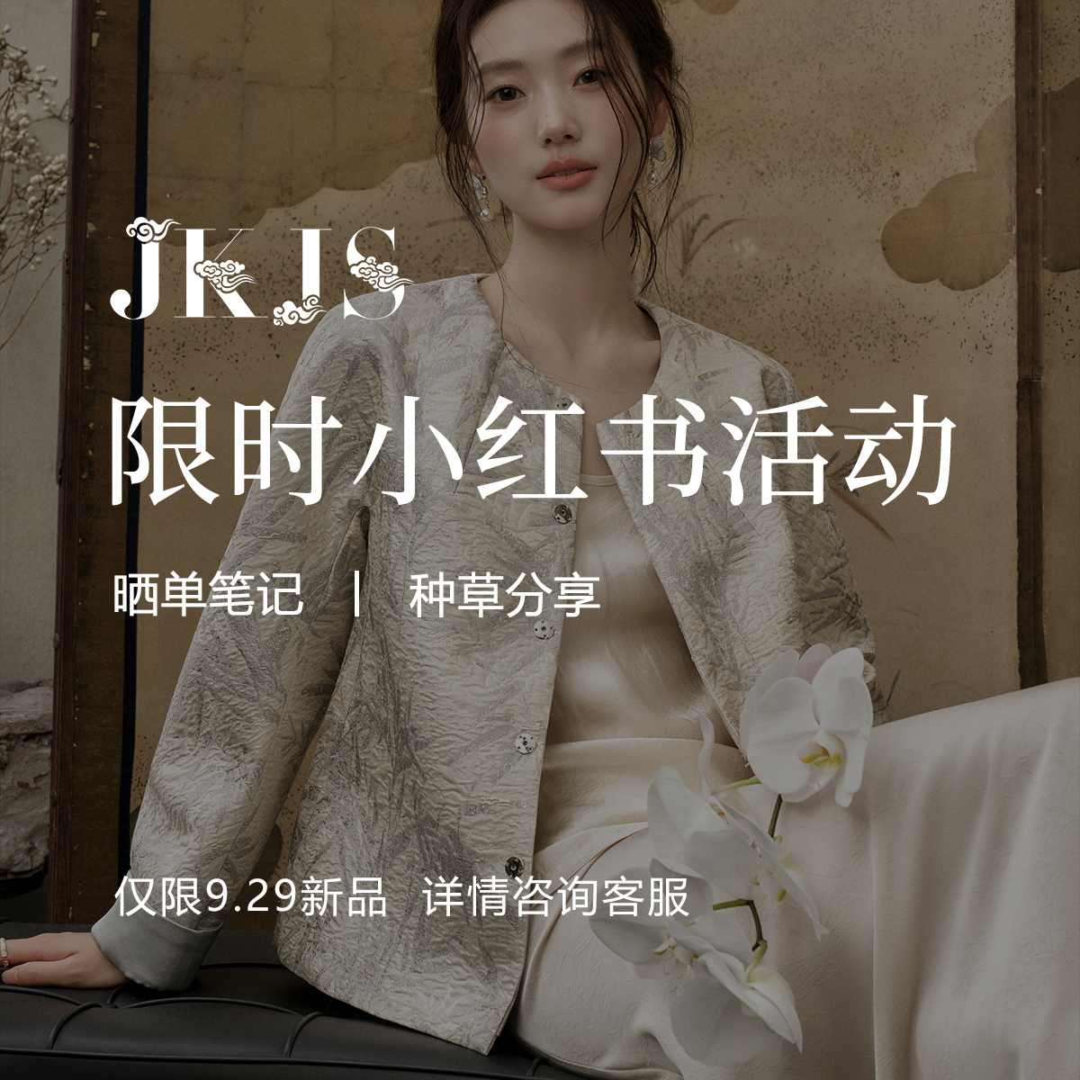 JKJS&小红书分享活动【订单付款确收后享受活动资格】