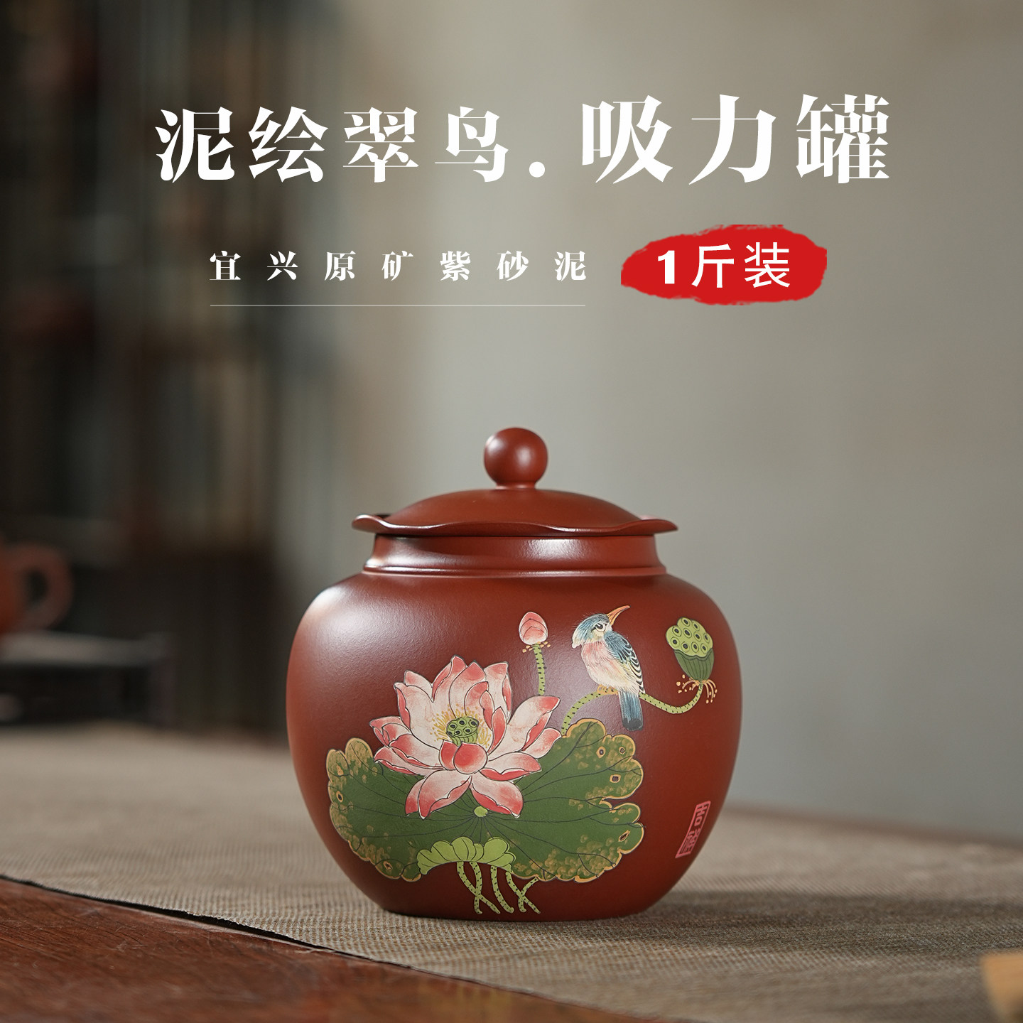 泥绘吸力罐紫砂茶叶罐1斤装