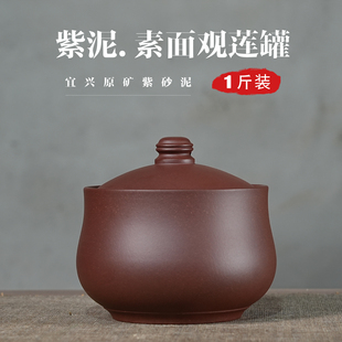 1斤装观莲原矿紫砂茶叶罐小号中式醒茶罐精致防潮散茶储存罐