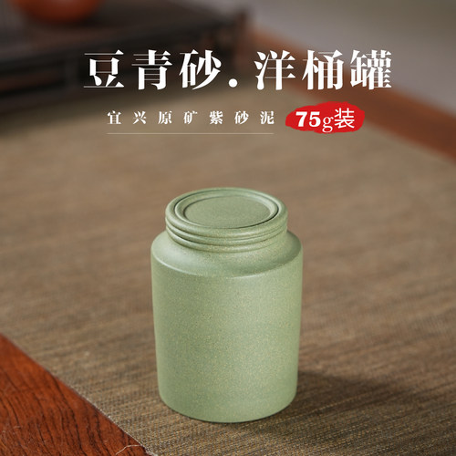 75g豆青砂小洋桶茶叶罐