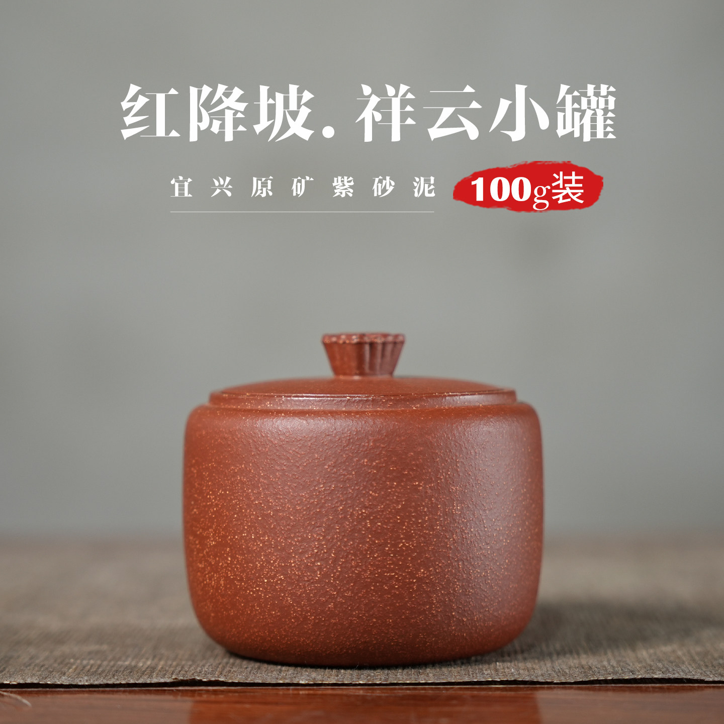 100g降坡泥祥云紫砂茶叶罐