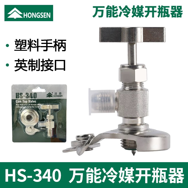 r22F12 600R134aHS-340开启阀CT338339空调制冷剂冷媒万能开瓶器