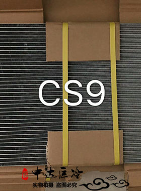 长丰猎豹CS9冷凝器空调散热器散热网 原装款式配件专用特价CSCS 9