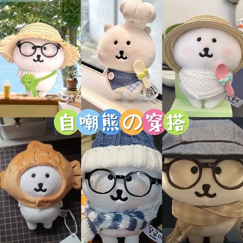 自嘲熊衣服13cm娃衣套装