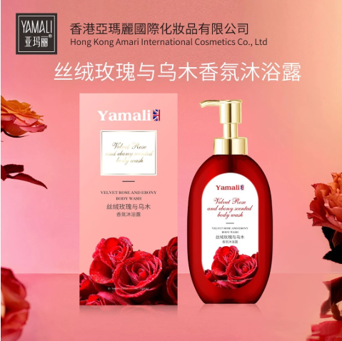 YAMALI亚玛丽香氛嫩肤沐浴露
