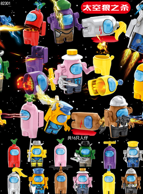 2025完整版太空狼人杀全套人仔Among us男孩益智积木拼装玩具拼图