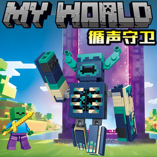 男孩我的世界积木下界循声守卫史蒂夫恶魂铁傀儡模型儿童拼装玩具