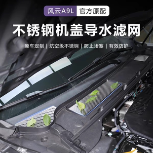 适用奇瑞风云A9L导水槽防堵网机盖进气口防虫防护网下水管金属罩