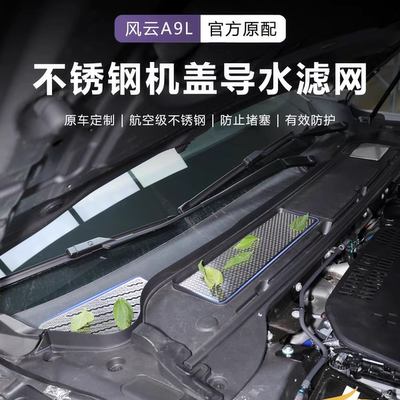 适用奇瑞风云A9L导水槽防堵网
