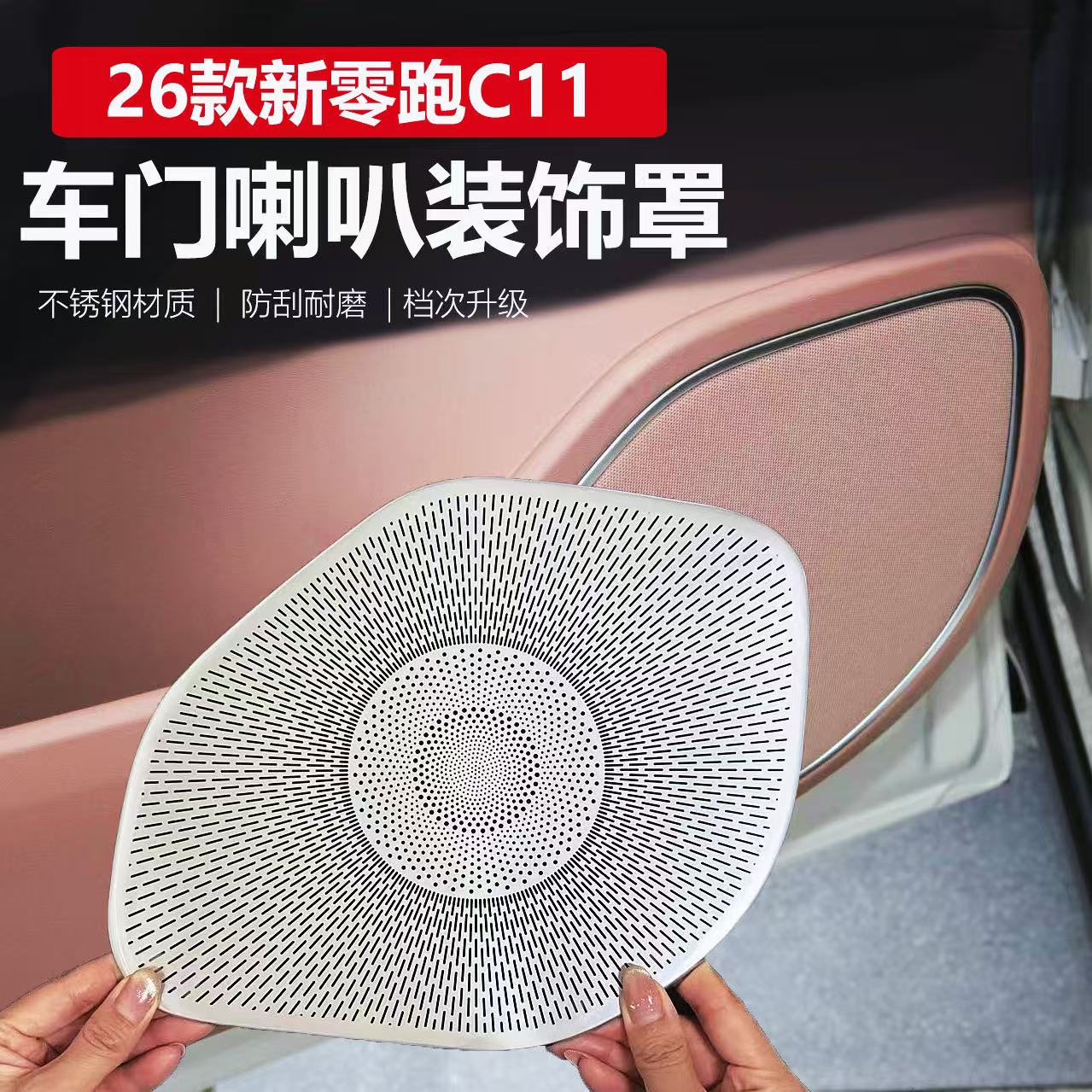 适用2026款零跑C11车门喇叭罩改装专用全车音响防尘罩盖内饰用品