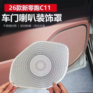 适用2026款零跑C11车门喇叭罩改装专用全车音响防尘罩盖内饰用品