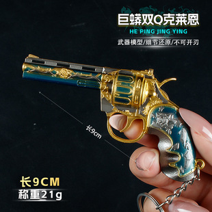 吃鸡游戏周边9CM巨蟒双Q克莱恩武器模型合金钥匙扣小手枪挂件玩具