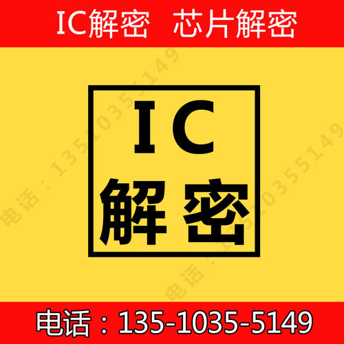 芯片解密FT62F086 FT62F088解密IC程序破解修改反汇编型号鉴定