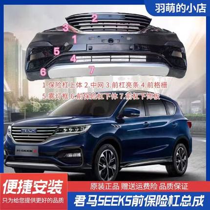 君马保险杠中网格栅SEEK5前保险杠亮条雾灯框拖车盖牌照板下饰板