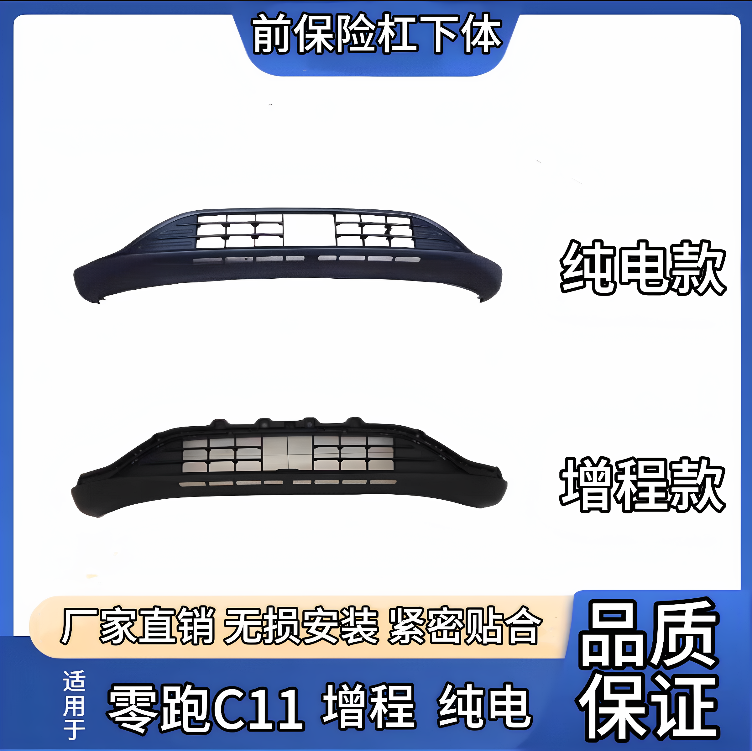 适配零跑C11前保险杠前保下裙险保险杠下巴增程版纯电款总成配件