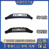 适配零跑C11前保险杠前保下裙险保险杠下巴增程版 纯电款 总成配件