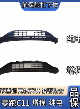 适配零跑C11前保险杠前保下裙险保险杠下巴增程版纯电款总成配件
