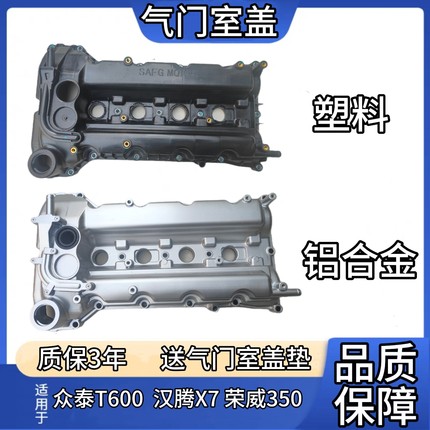众泰T600 1.5T气门室盖汉腾X7荣威350 气门室盖发动机盖凸轮轴盖