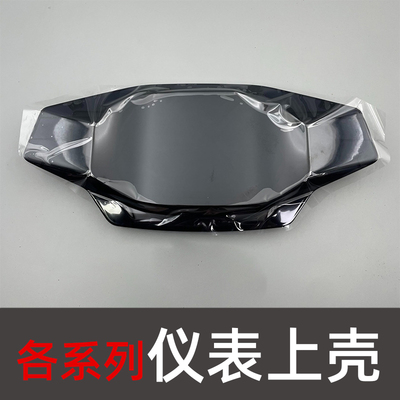 适用于九号电动M/Mmax90/110p/F90m/FZmix/Nzmix仪表盘上壳镜面