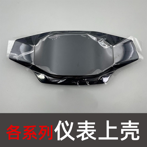 适用于九号电动M/Mmax90/110p/F90m/FZmix/Nzmix仪表盘上壳镜面