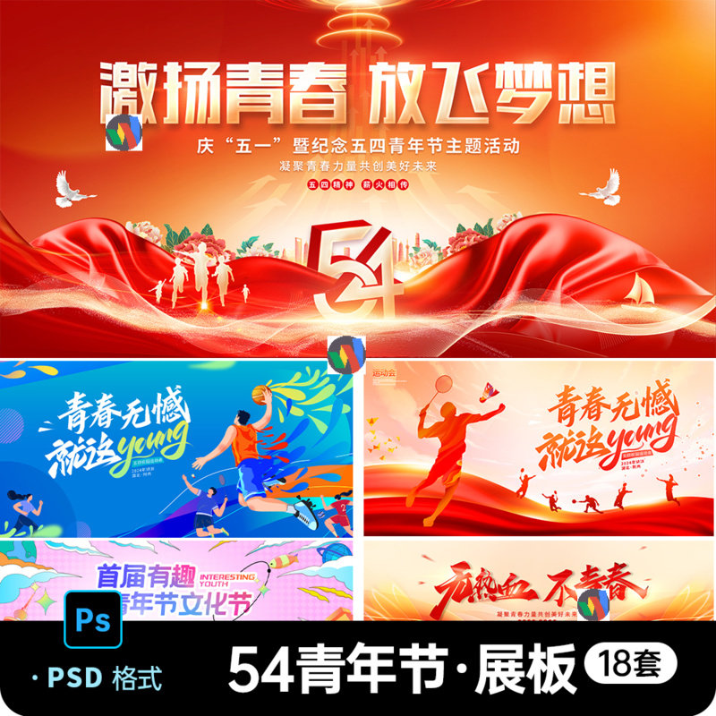 54青年节主题活动比赛背景汇演展板五四精神运动主kv设计PSD素材