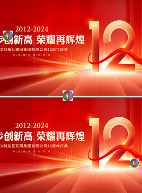 12周年校庆盛典周年庆典10周年晚会年会红色KV主视觉背景板PS素材