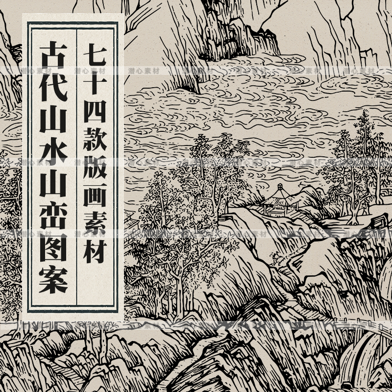 复古传统古典中国风古代山水山峦木刻版画线描插画矢量ai素材png